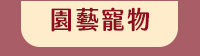 母親節、媽媽、家庭、婚姻、醫療、運動、親子、育兒、心理、家事、手作、理財、園藝、寵物、料理、養生、休閒