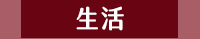 母親節、媽媽、家庭、婚姻、醫療、運動、親子、育兒、心理、家事、手作、理財、園藝、寵物、料理、養生、休閒