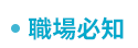 職場、新鮮人、管理、語言、人際、心理、社群、行銷、國際、商業、加薪、CEO