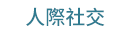 職場、新鮮人、管理、語言、人際、心理、社群、行銷、國際、商業、加薪、CEO