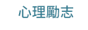 職場、新鮮人、管理、語言、人際、心理、社群、行銷、國際、商業、加薪、CEO