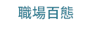 職場、新鮮人、管理、語言、人際、心理、社群、行銷、國際、商業、加薪、CEO