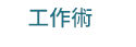 職場、新鮮人、管理、語言、人際、心理、社群、行銷、國際、商業、加薪、CEO