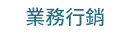 職場、新鮮人、管理、語言、人際、心理、社群、行銷、國際、商業、加薪、CEO