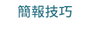 職場、新鮮人、管理、語言、人際、心理、社群、行銷、國際、商業、加薪、CEO