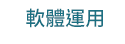 職場、新鮮人、管理、語言、人際、心理、社群、行銷、國際、商業、加薪、CEO