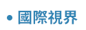 職場、新鮮人、管理、語言、人際、心理、社群、行銷、國際、商業、加薪、CEO