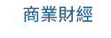職場、新鮮人、管理、語言、人際、心理、社群、行銷、國際、商業、加薪、CEO