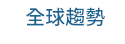職場、新鮮人、管理、語言、人際、心理、社群、行銷、國際、商業、加薪、CEO