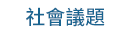 職場、新鮮人、管理、語言、人際、心理、社群、行銷、國際、商業、加薪、CEO