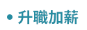 職場、新鮮人、管理、語言、人際、心理、社群、行銷、國際、商業、加薪、CEO