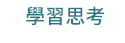 職場、新鮮人、管理、語言、人際、心理、社群、行銷、國際、商業、加薪、CEO