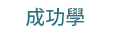 職場、新鮮人、管理、語言、人際、心理、社群、行銷、國際、商業、加薪、CEO