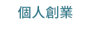 職場、新鮮人、管理、語言、人際、心理、社群、行銷、國際、商業、加薪、CEO