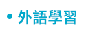 職場、新鮮人、管理、語言、人際、心理、社群、行銷、國際、商業、加薪、CEO