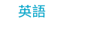 職場、新鮮人、管理、語言、人際、心理、社群、行銷、國際、商業、加薪、CEO