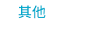 職場、新鮮人、管理、語言、人際、心理、社群、行銷、國際、商業、加薪、CEO