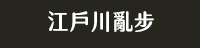 獨步 日本 文學作家 偵探推理 江戶川亂步 橫溝正史 松本清張 東野圭吾 宮部美幸 京極夏彥 伊坂幸太郎 乙一 北山猛邦 三津田信三 米澤穗信 初野晴