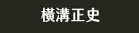 獨步 日本 文學作家 偵探推理 江戶川亂步 橫溝正史 松本清張 東野圭吾 宮部美幸 京極夏彥 伊坂幸太郎 乙一 北山猛邦 三津田信三 米澤穗信 初野晴