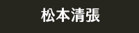 獨步 日本 文學作家 偵探推理 江戶川亂步 橫溝正史 松本清張 東野圭吾 宮部美幸 京極夏彥 伊坂幸太郎 乙一 北山猛邦 三津田信三 米澤穗信 初野晴