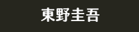 獨步 日本 文學作家 偵探推理 江戶川亂步 橫溝正史 松本清張 東野圭吾 宮部美幸 京極夏彥 伊坂幸太郎 乙一 北山猛邦 三津田信三 米澤穗信 初野晴