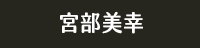獨步 日本 文學作家 偵探推理 江戶川亂步 橫溝正史 松本清張 東野圭吾 宮部美幸 京極夏彥 伊坂幸太郎 乙一 北山猛邦 三津田信三 米澤穗信 初野晴