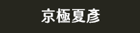 獨步 日本 文學作家 偵探推理 江戶川亂步 橫溝正史 松本清張 東野圭吾 宮部美幸 京極夏彥 伊坂幸太郎 乙一 北山猛邦 三津田信三 米澤穗信 初野晴