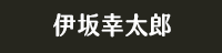 獨步 日本 文學作家 偵探推理 江戶川亂步 橫溝正史 松本清張 東野圭吾 宮部美幸 京極夏彥 伊坂幸太郎 乙一 北山猛邦 三津田信三 米澤穗信 初野晴