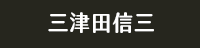 獨步 日本 文學作家 偵探推理 江戶川亂步 橫溝正史 松本清張 東野圭吾 宮部美幸 京極夏彥 伊坂幸太郎 乙一 北山猛邦 三津田信三 米澤穗信 初野晴