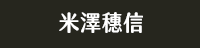 獨步 日本 文學作家 偵探推理 江戶川亂步 橫溝正史 松本清張 東野圭吾 宮部美幸 京極夏彥 伊坂幸太郎 乙一 北山猛邦 三津田信三 米澤穗信 初野晴