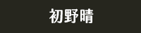 獨步 日本 文學作家 偵探推理 江戶川亂步 橫溝正史 松本清張 東野圭吾 宮部美幸 京極夏彥 伊坂幸太郎 乙一 北山猛邦 三津田信三 米澤穗信 初野晴