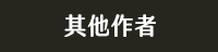 獨步 日本 文學作家 偵探推理 江戶川亂步 橫溝正史 松本清張 東野圭吾 宮部美幸 京極夏彥 伊坂幸太郎 乙一 北山猛邦 三津田信三 米澤穗信 初野晴