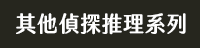 獨步 日本 文學作家 偵探推理 江戶川亂步 橫溝正史 松本清張 東野圭吾 宮部美幸 京極夏彥 伊坂幸太郎 乙一 北山猛邦 三津田信三 米澤穗信 初野晴