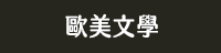 獨步 日本 文學作家 偵探推理 江戶川亂步 橫溝正史 松本清張 東野圭吾 宮部美幸 京極夏彥 伊坂幸太郎 乙一 北山猛邦 三津田信三 米澤穗信 初野晴
