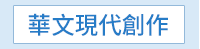 蕭紅、呼蘭河傳、余光中、天國的夜市、陳肇文、無法掩藏的時候、林婉瑜、模糊式告白、紀曉嵐、閱微草堂筆記、蔡詩萍、金瓶本色、金瓶梅、白先勇、紅樓夢、伊藤君A到E、書店黛安娜、柚木麻子