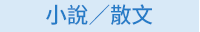 蕭紅、呼蘭河傳、余光中、天國的夜市、陳肇文、無法掩藏的時候、林婉瑜、模糊式告白、紀曉嵐、閱微草堂筆記、蔡詩萍、金瓶本色、金瓶梅、白先勇、紅樓夢、伊藤君A到E、書店黛安娜、柚木麻子