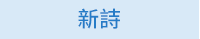 蕭紅、呼蘭河傳、余光中、天國的夜市、陳肇文、無法掩藏的時候、林婉瑜、模糊式告白、紀曉嵐、閱微草堂筆記、蔡詩萍、金瓶本色、金瓶梅、白先勇、紅樓夢、伊藤君A到E、書店黛安娜、柚木麻子