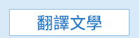 蕭紅、呼蘭河傳、余光中、天國的夜市、陳肇文、無法掩藏的時候、林婉瑜、模糊式告白、紀曉嵐、閱微草堂筆記、蔡詩萍、金瓶本色、金瓶梅、白先勇、紅樓夢、伊藤君A到E、書店黛安娜、柚木麻子