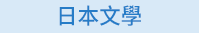 蕭紅、呼蘭河傳、余光中、天國的夜市、陳肇文、無法掩藏的時候、林婉瑜、模糊式告白、紀曉嵐、閱微草堂筆記、蔡詩萍、金瓶本色、金瓶梅、白先勇、紅樓夢、伊藤君A到E、書店黛安娜、柚木麻子