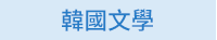 蕭紅、呼蘭河傳、余光中、天國的夜市、陳肇文、無法掩藏的時候、林婉瑜、模糊式告白、紀曉嵐、閱微草堂筆記、蔡詩萍、金瓶本色、金瓶梅、白先勇、紅樓夢、伊藤君A到E、書店黛安娜、柚木麻子