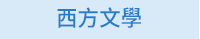 蕭紅、呼蘭河傳、余光中、天國的夜市、陳肇文、無法掩藏的時候、林婉瑜、模糊式告白、紀曉嵐、閱微草堂筆記、蔡詩萍、金瓶本色、金瓶梅、白先勇、紅樓夢、伊藤君A到E、書店黛安娜、柚木麻子