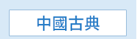 蕭紅、呼蘭河傳、余光中、天國的夜市、陳肇文、無法掩藏的時候、林婉瑜、模糊式告白、紀曉嵐、閱微草堂筆記、蔡詩萍、金瓶本色、金瓶梅、白先勇、紅樓夢、伊藤君A到E、書店黛安娜、柚木麻子