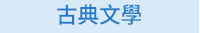 蕭紅、呼蘭河傳、余光中、天國的夜市、陳肇文、無法掩藏的時候、林婉瑜、模糊式告白、紀曉嵐、閱微草堂筆記、蔡詩萍、金瓶本色、金瓶梅、白先勇、紅樓夢、伊藤君A到E、書店黛安娜、柚木麻子