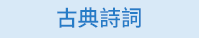 蕭紅、呼蘭河傳、余光中、天國的夜市、陳肇文、無法掩藏的時候、林婉瑜、模糊式告白、紀曉嵐、閱微草堂筆記、蔡詩萍、金瓶本色、金瓶梅、白先勇、紅樓夢、伊藤君A到E、書店黛安娜、柚木麻子