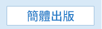 蕭紅、呼蘭河傳、余光中、天國的夜市、陳肇文、無法掩藏的時候、林婉瑜、模糊式告白、紀曉嵐、閱微草堂筆記、蔡詩萍、金瓶本色、金瓶梅、白先勇、紅樓夢、伊藤君A到E、書店黛安娜、柚木麻子