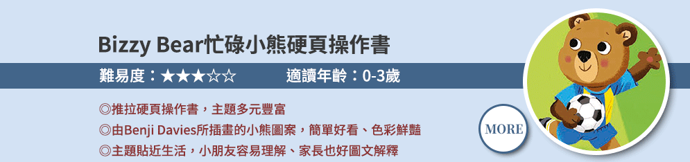 Nosy Crow、英文、外文、童書、小說、音效書、翻翻書、操作書、Bizzy Bear、忙碌小熊、Meekoo