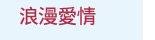 漫畫、輕小說、動漫