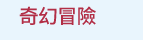 漫畫、輕小說、動漫
