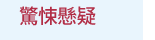 漫畫、輕小說、動漫