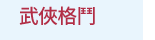 漫畫、輕小說、動漫